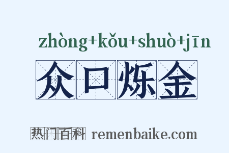 众口烁金是什么意思的图片